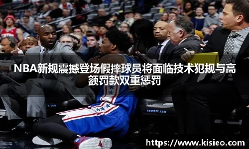 NBA新规震撼登场假摔球员将面临技术犯规与高额罚款双重惩罚