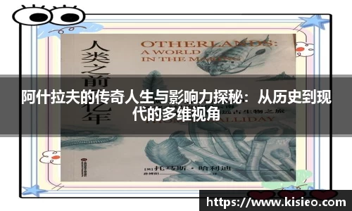 阿什拉夫的传奇人生与影响力探秘：从历史到现代的多维视角