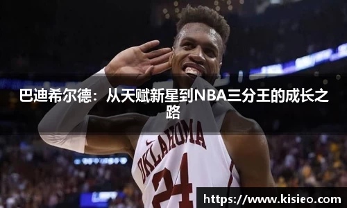 巴迪希尔德：从天赋新星到NBA三分王的成长之路