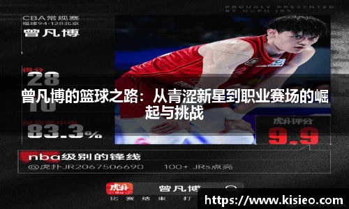 曾凡博的篮球之路：从青涩新星到职业赛场的崛起与挑战