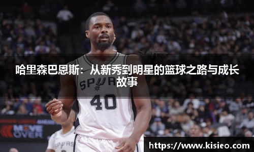 哈里森巴恩斯：从新秀到明星的篮球之路与成长故事