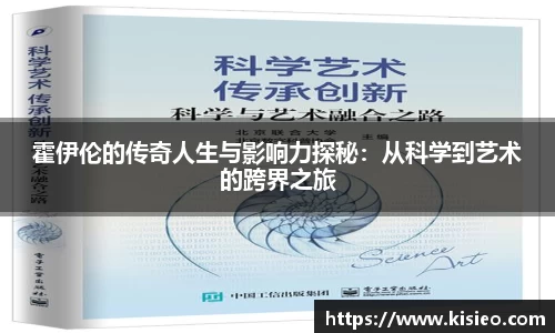 霍伊伦的传奇人生与影响力探秘：从科学到艺术的跨界之旅