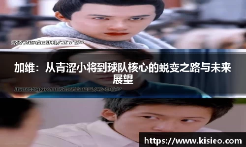 加维：从青涩小将到球队核心的蜕变之路与未来展望