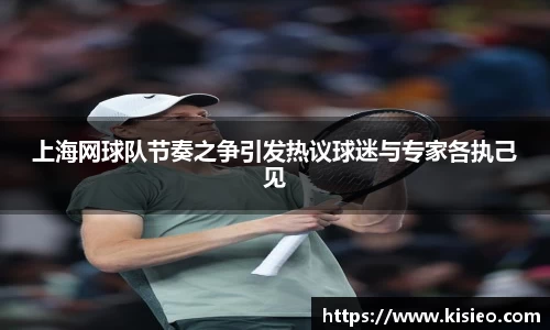 上海网球队节奏之争引发热议球迷与专家各执己见