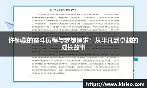许钟豪的奋斗历程与梦想追求：从平凡到卓越的成长故事