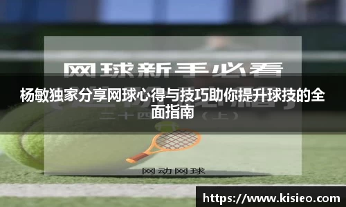 杨敏独家分享网球心得与技巧助你提升球技的全面指南
