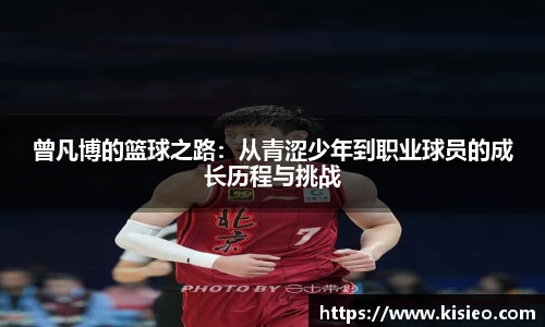 曾凡博的篮球之路：从青涩少年到职业球员的成长历程与挑战