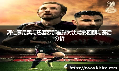 拜仁慕尼黑与巴塞罗那篮球对决精彩回顾与赛后分析
