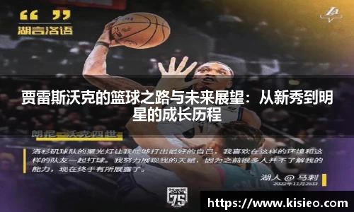 贾雷斯沃克的篮球之路与未来展望：从新秀到明星的成长历程