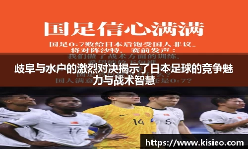 歧阜与水户的激烈对决揭示了日本足球的竞争魅力与战术智慧