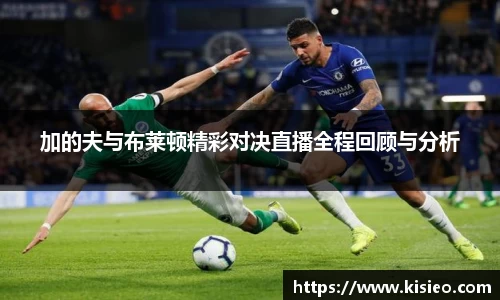 加的夫与布莱顿精彩对决直播全程回顾与分析