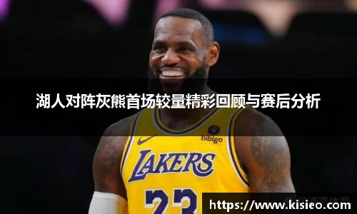 湖人对阵灰熊首场较量精彩回顾与赛后分析